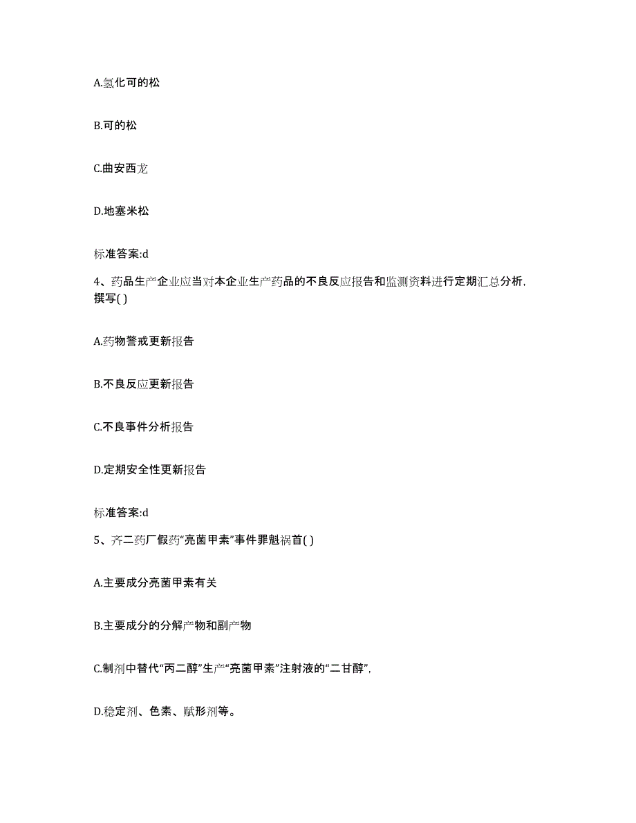 2023-2024年度广西壮族自治区百色市乐业县执业药师继续教育考试考试题库_第2页