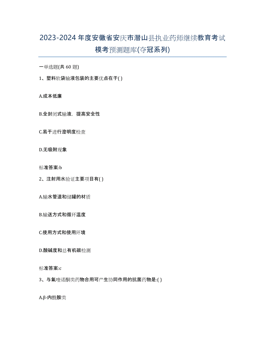 2023-2024年度安徽省安庆市潜山县执业药师继续教育考试模考预测题库(夺冠系列)_第1页