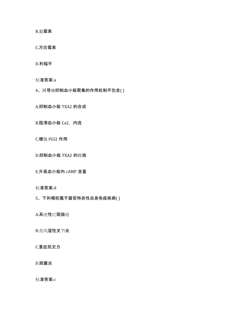 2023-2024年度安徽省安庆市潜山县执业药师继续教育考试模考预测题库(夺冠系列)_第2页