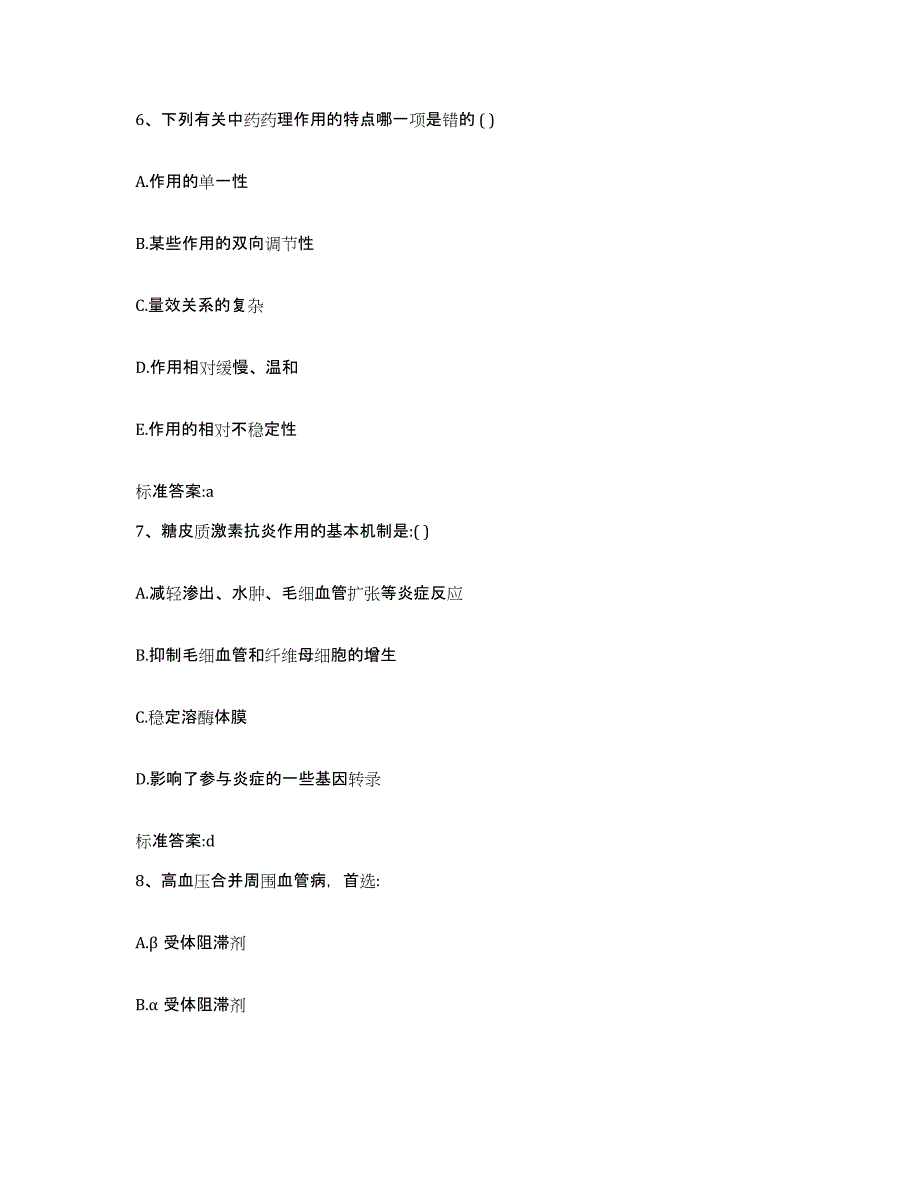 2023-2024年度安徽省安庆市潜山县执业药师继续教育考试模考预测题库(夺冠系列)_第3页