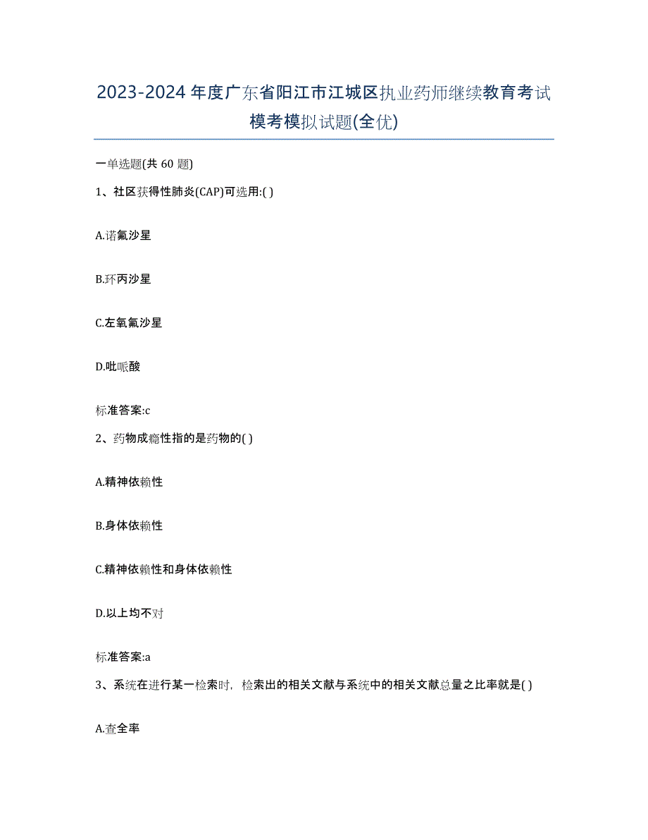 2023-2024年度广东省阳江市江城区执业药师继续教育考试模考模拟试题(全优)_第1页