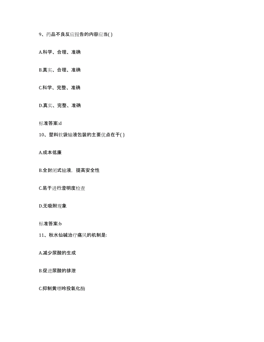 2023-2024年度广东省阳江市江城区执业药师继续教育考试模考模拟试题(全优)_第4页