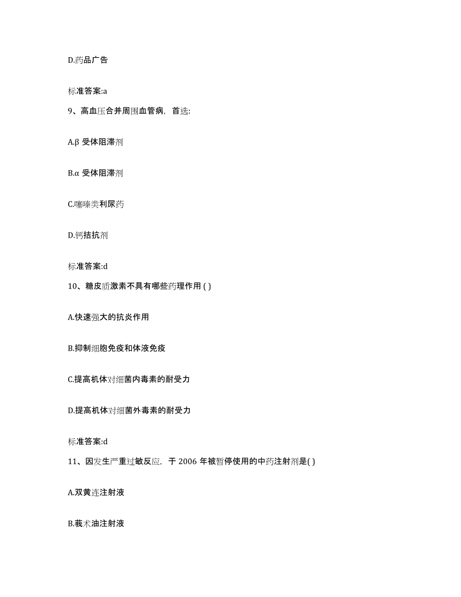 2023-2024年度安徽省蚌埠市固镇县执业药师继续教育考试基础试题库和答案要点_第4页