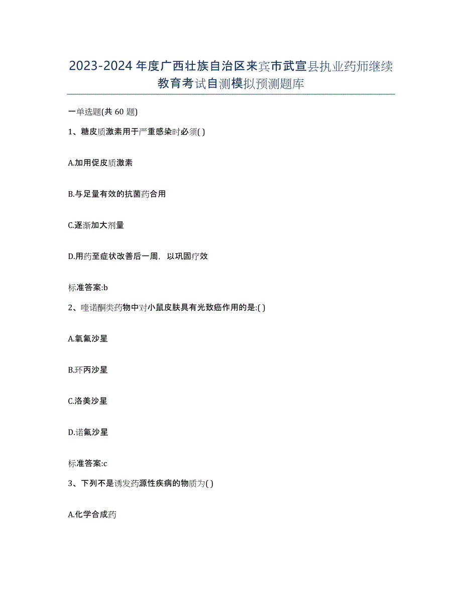 2023-2024年度广西壮族自治区来宾市武宣县执业药师继续教育考试自测模拟预测题库_第1页