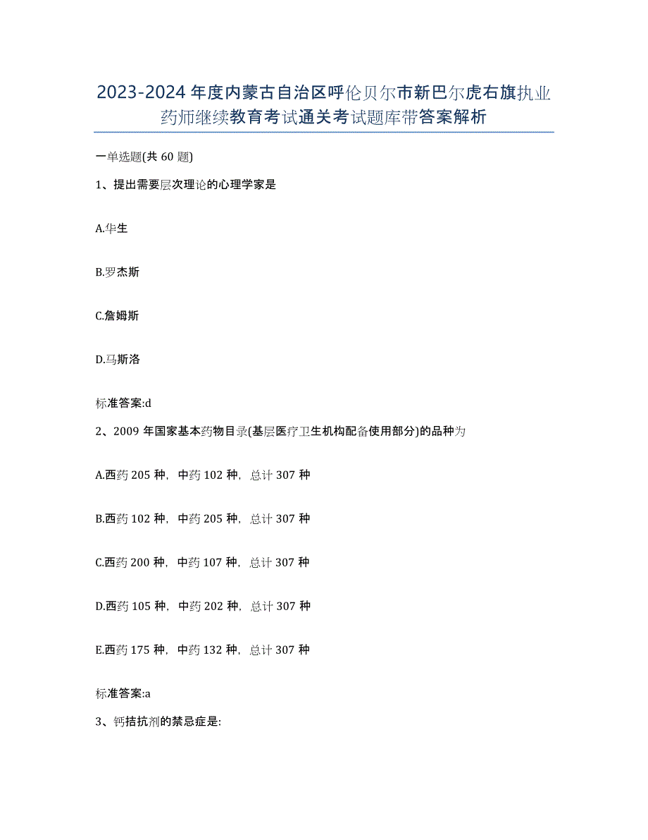 2023-2024年度内蒙古自治区呼伦贝尔市新巴尔虎右旗执业药师继续教育考试通关考试题库带答案解析_第1页