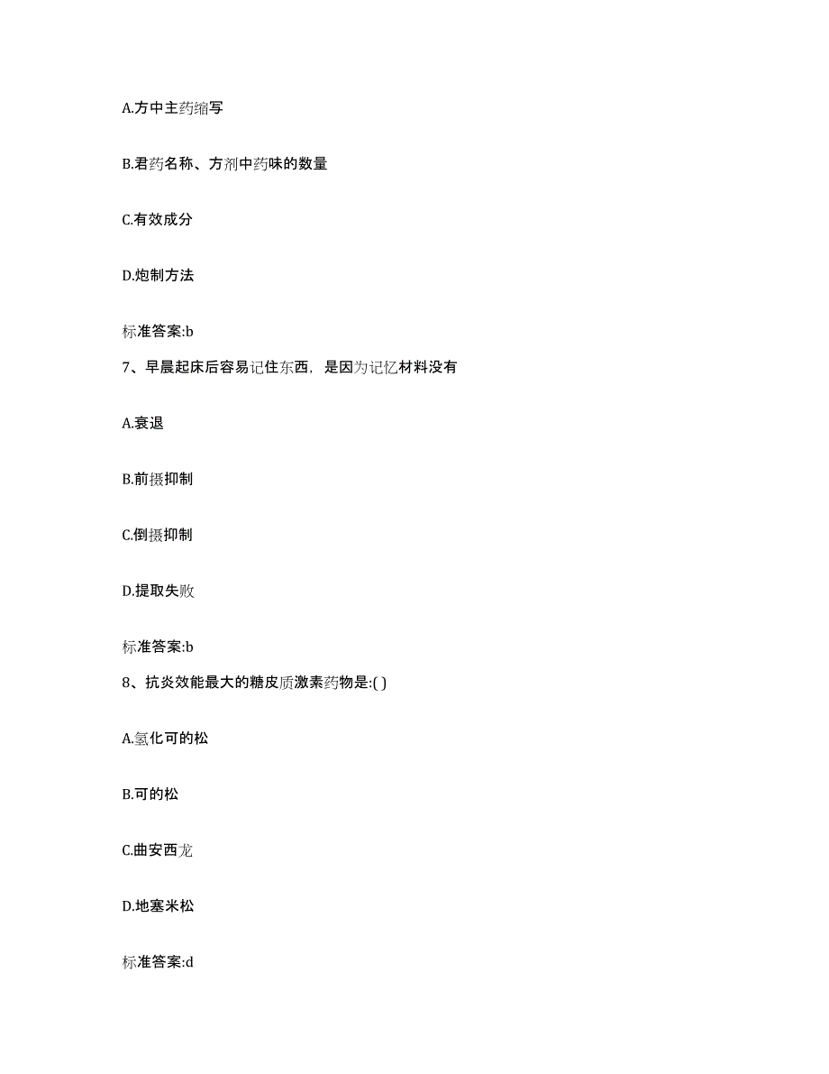 2023-2024年度北京市怀柔区执业药师继续教育考试真题附答案_第3页