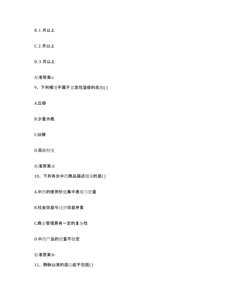 2023-2024年度四川省甘孜藏族自治州炉霍县执业药师继续教育考试自测提分题库加答案_第4页