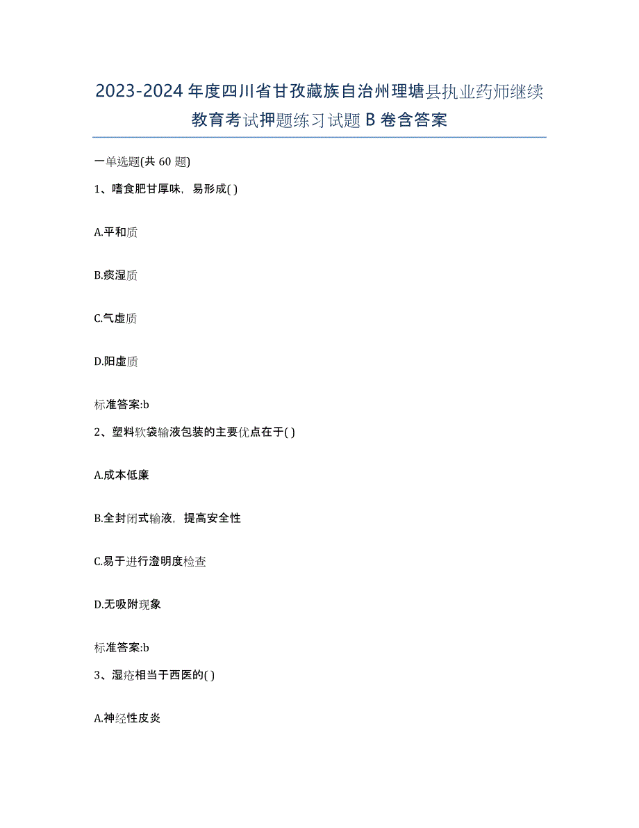 2023-2024年度四川省甘孜藏族自治州理塘县执业药师继续教育考试押题练习试题B卷含答案_第1页