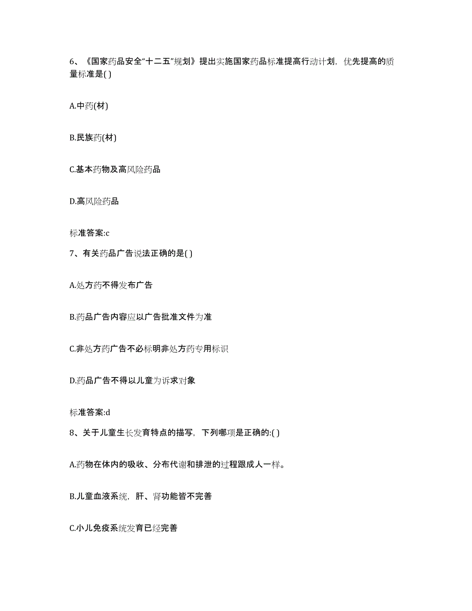 2023-2024年度吉林省四平市双辽市执业药师继续教育考试模拟预测参考题库及答案_第3页