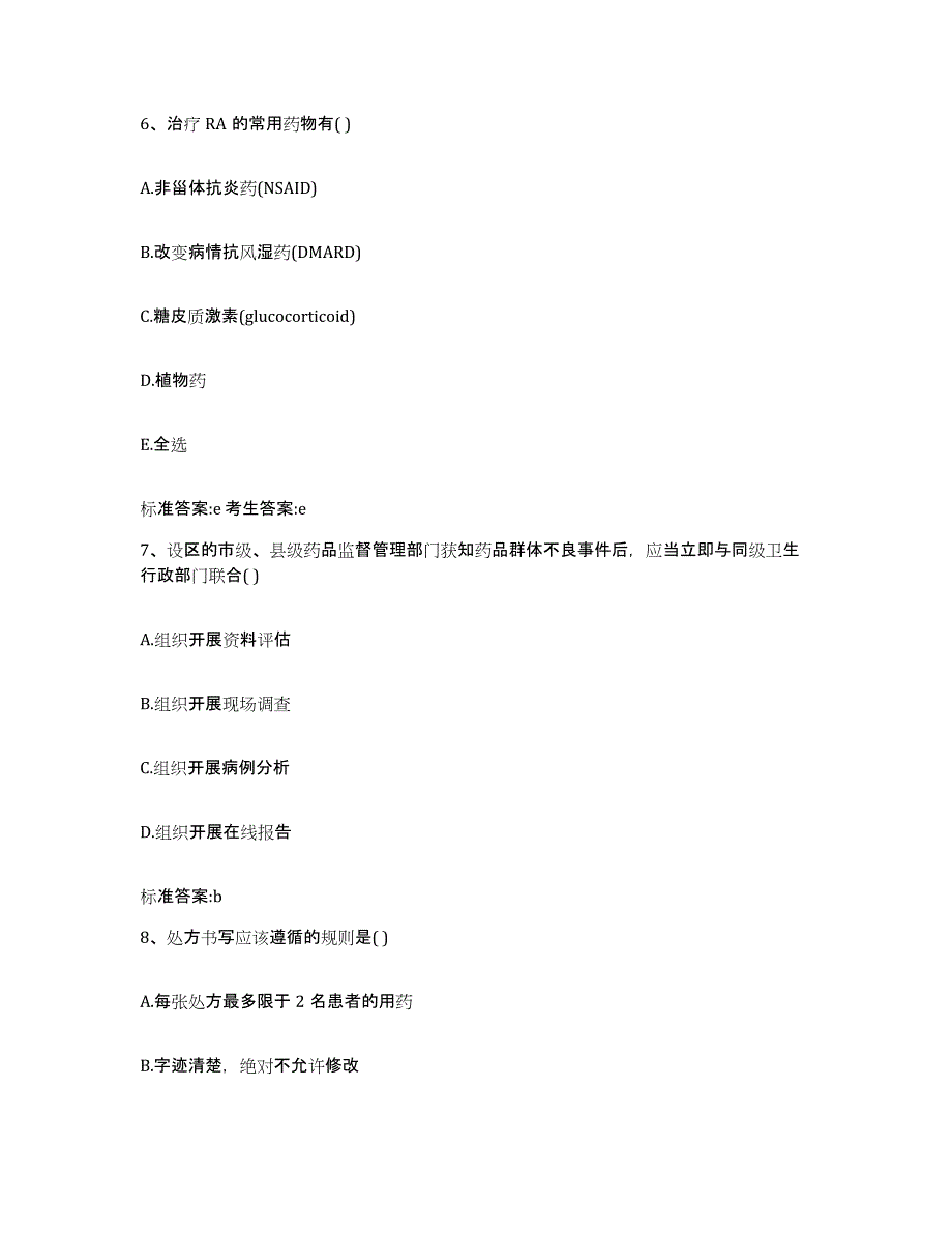 2023-2024年度安徽省宣城市广德县执业药师继续教育考试能力测试试卷A卷附答案_第3页