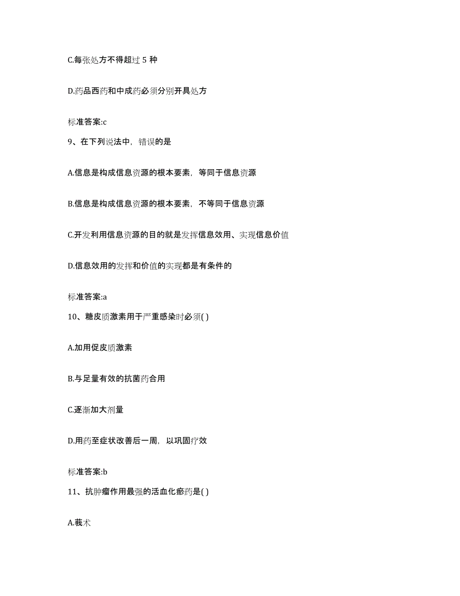 2023-2024年度安徽省宣城市广德县执业药师继续教育考试能力测试试卷A卷附答案_第4页