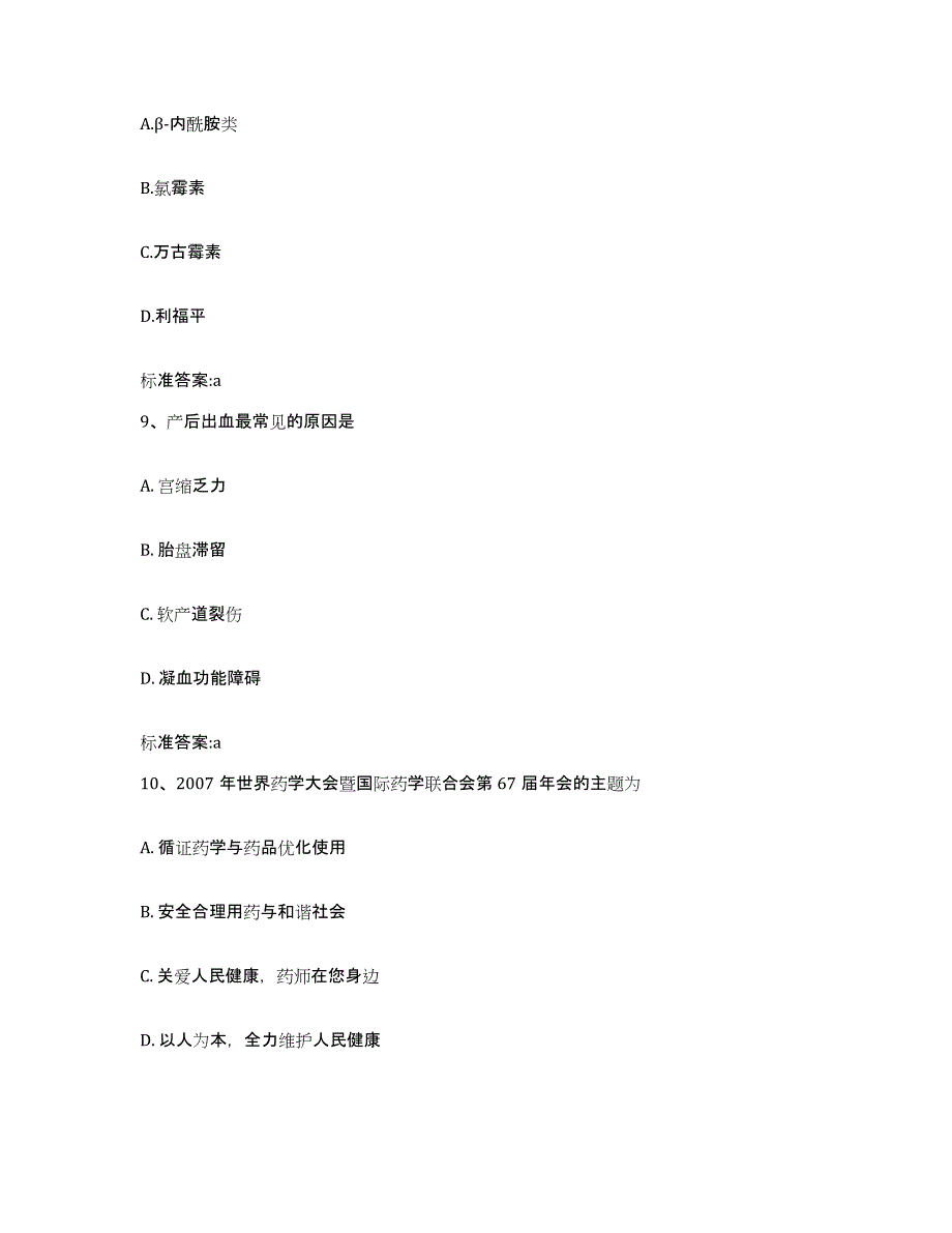 2023-2024年度四川省甘孜藏族自治州理塘县执业药师继续教育考试考前冲刺试卷A卷含答案_第4页