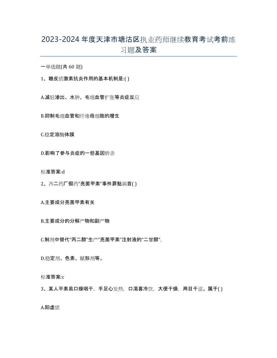 2023-2024年度天津市塘沽区执业药师继续教育考试考前练习题及答案_第1页