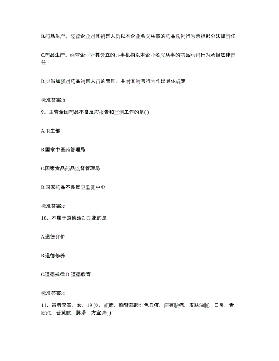 2023-2024年度广东省江门市蓬江区执业药师继续教育考试练习题及答案_第4页