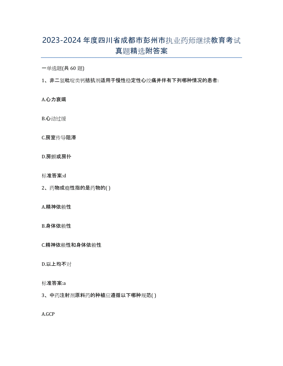 2023-2024年度四川省成都市彭州市执业药师继续教育考试真题附答案_第1页