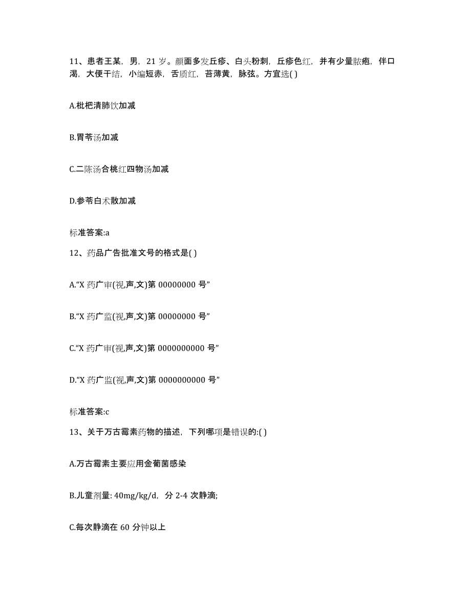 2023-2024年度四川省成都市彭州市执业药师继续教育考试真题附答案_第5页