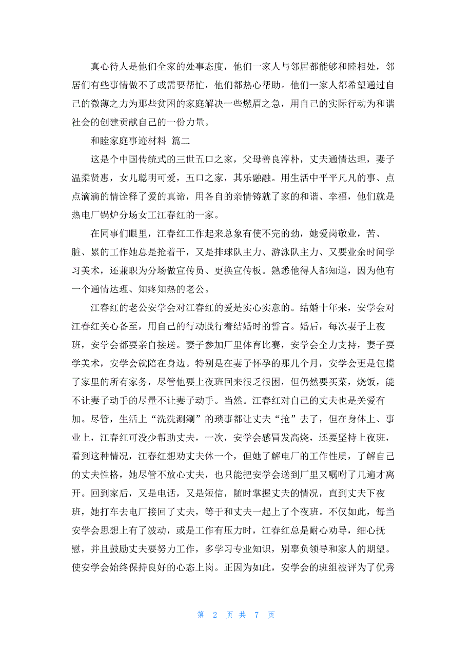 和谐家庭先进事迹材料5篇_第2页