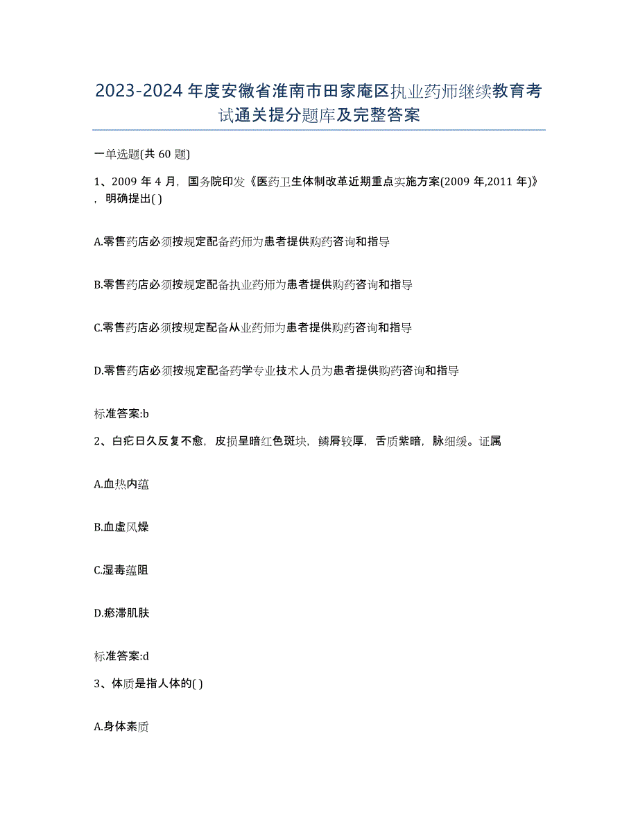 2023-2024年度安徽省淮南市田家庵区执业药师继续教育考试通关提分题库及完整答案_第1页