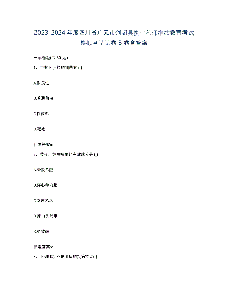 2023-2024年度四川省广元市剑阁县执业药师继续教育考试模拟考试试卷B卷含答案_第1页