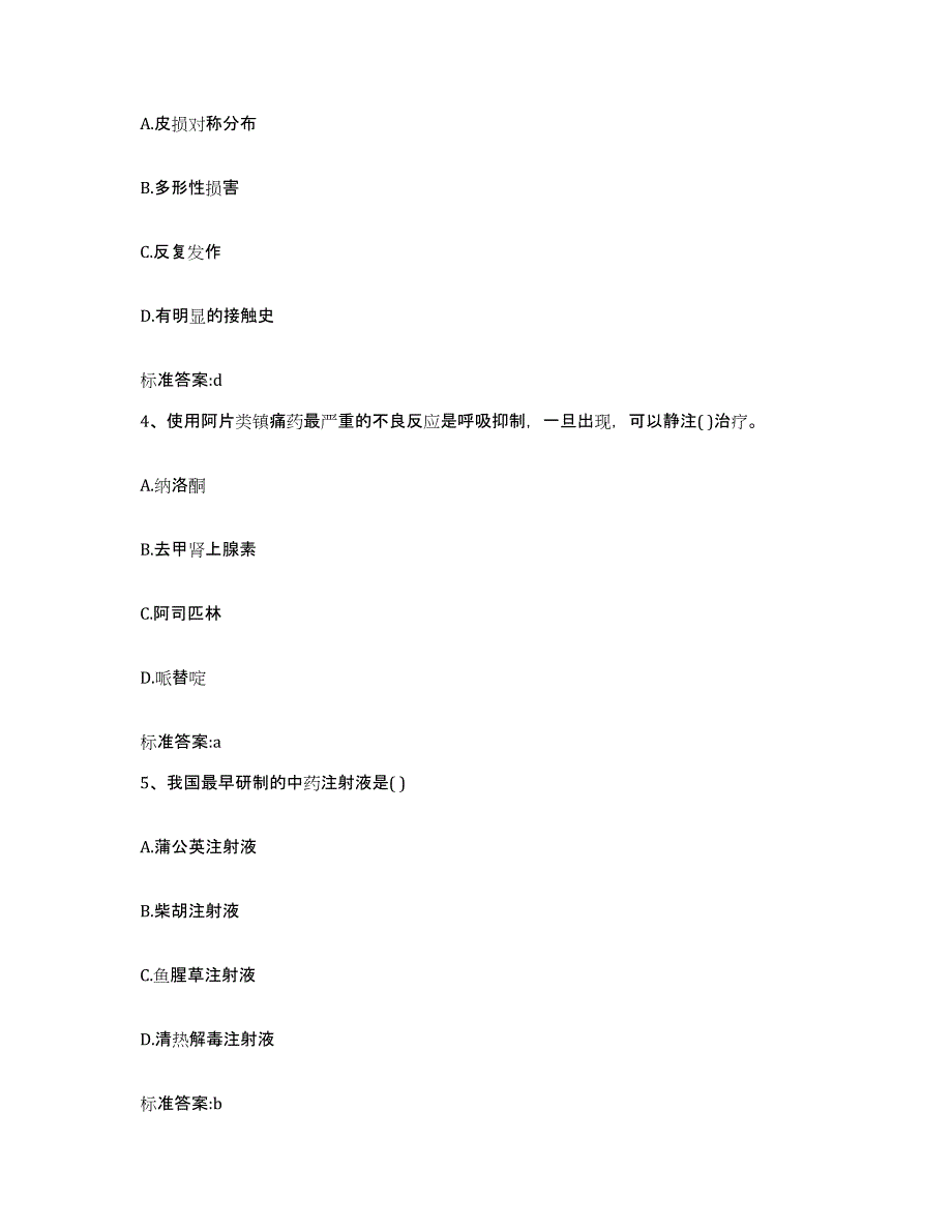 2023-2024年度四川省广元市剑阁县执业药师继续教育考试模拟考试试卷B卷含答案_第2页