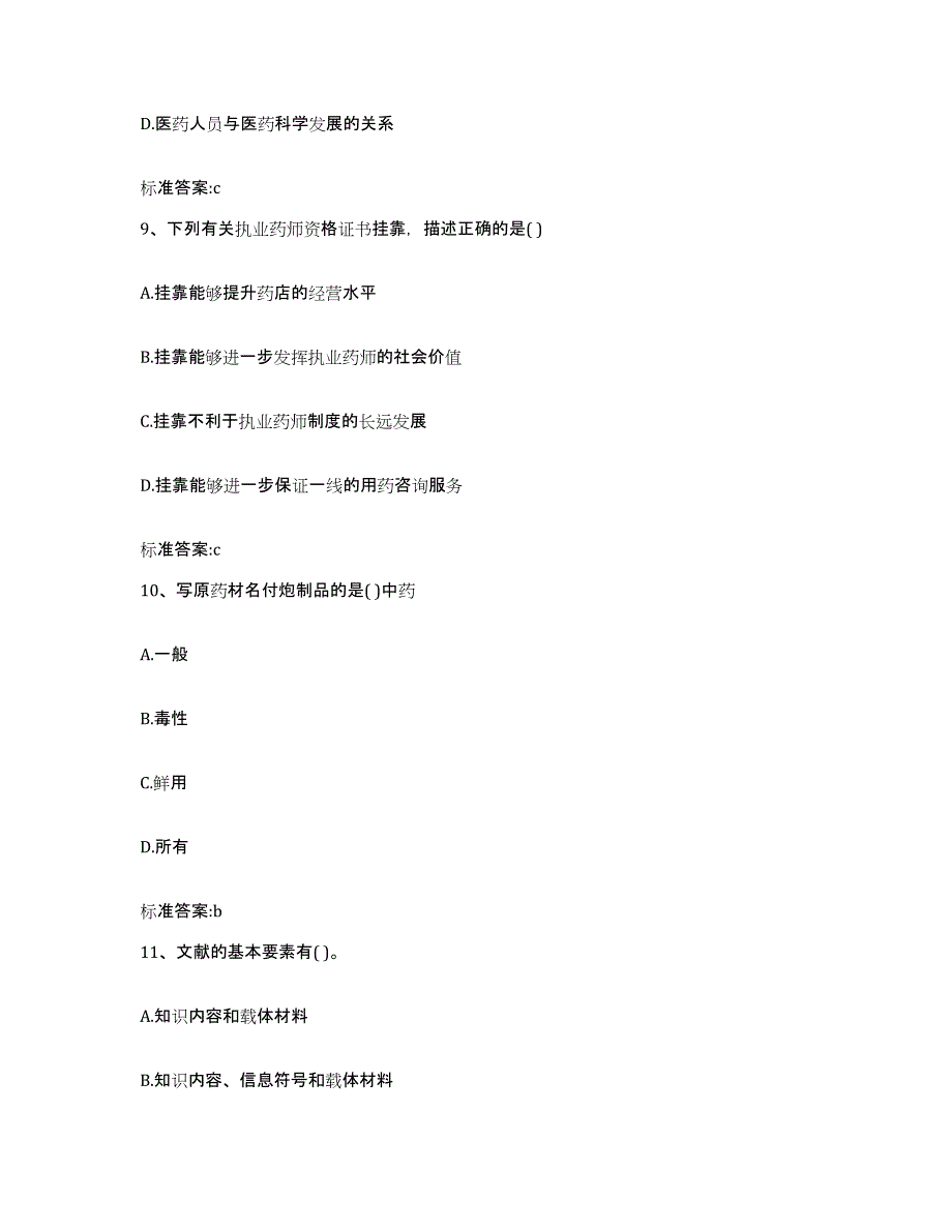 2023-2024年度四川省广元市剑阁县执业药师继续教育考试模拟考试试卷B卷含答案_第4页