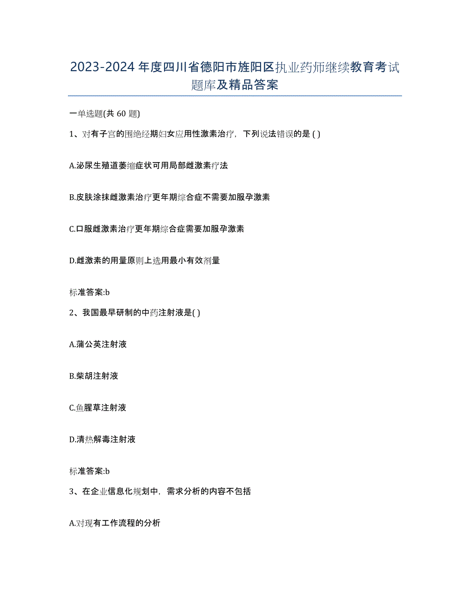 2023-2024年度四川省德阳市旌阳区执业药师继续教育考试题库及答案_第1页