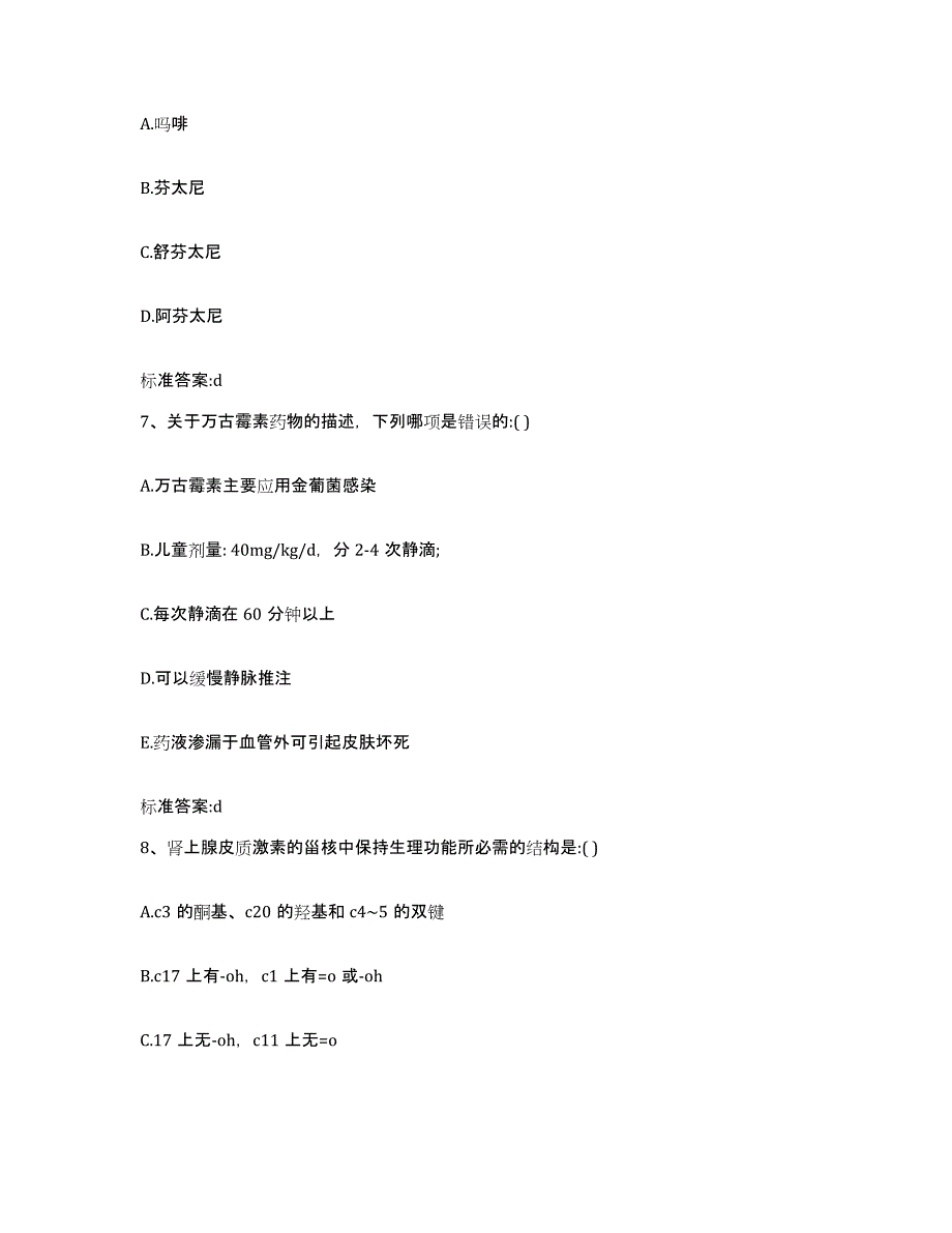 2023-2024年度内蒙古自治区呼伦贝尔市阿荣旗执业药师继续教育考试通关题库(附带答案)_第3页