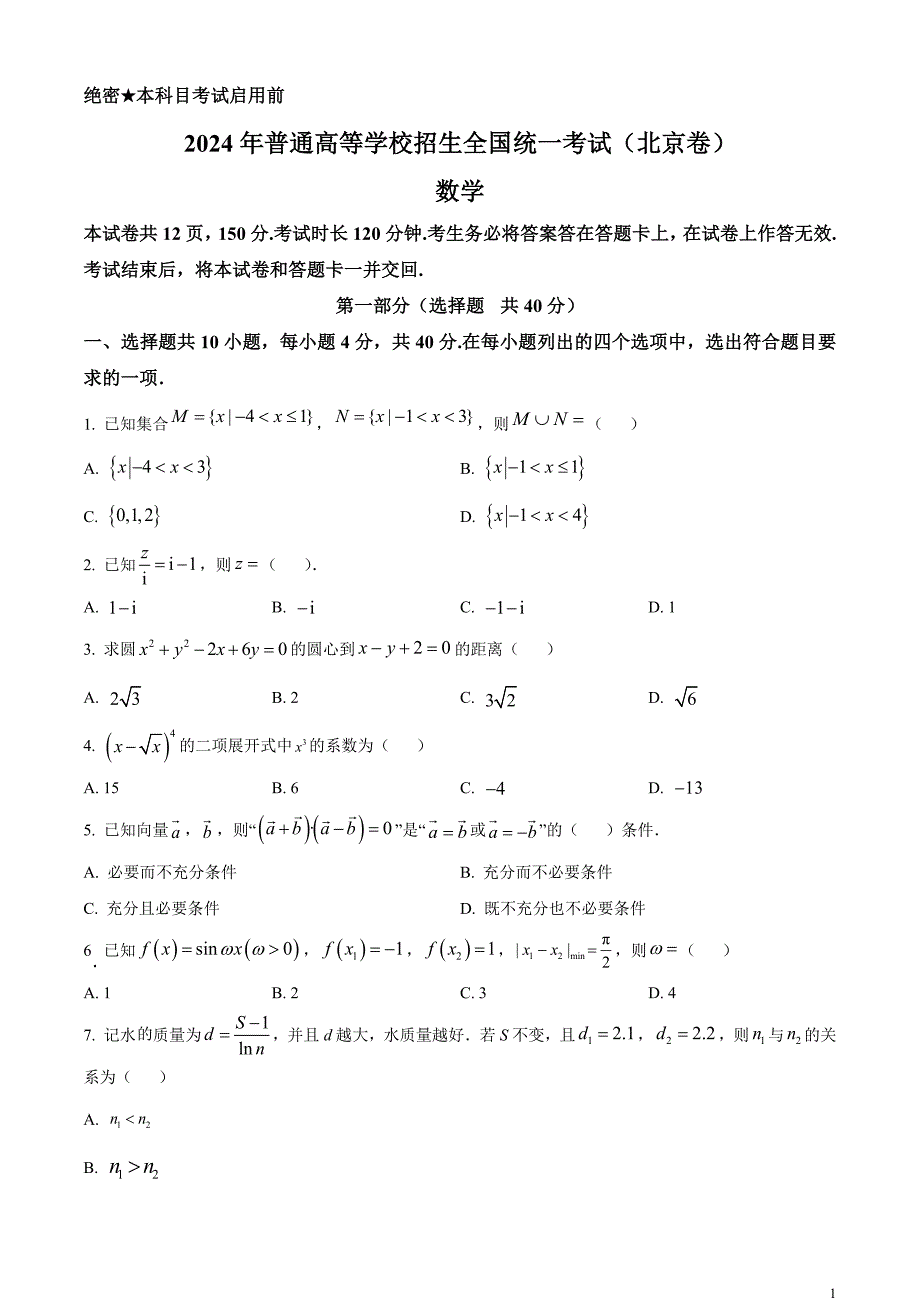 2024年北京高考数学真题试卷_第1页