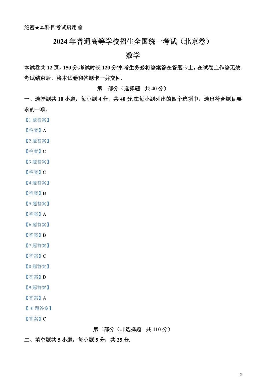 2024年北京高考数学真题试卷_第5页