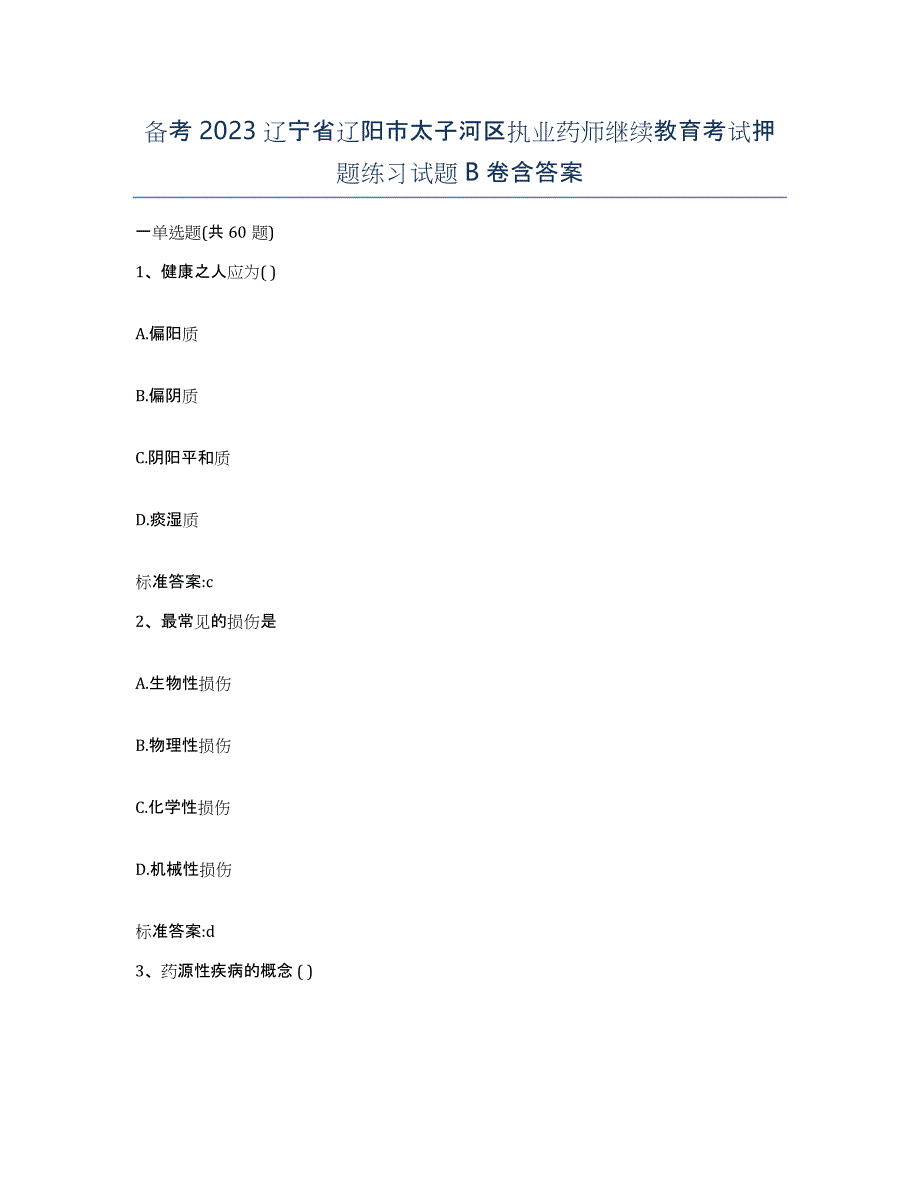 备考2023辽宁省辽阳市太子河区执业药师继续教育考试押题练习试题B卷含答案_第1页