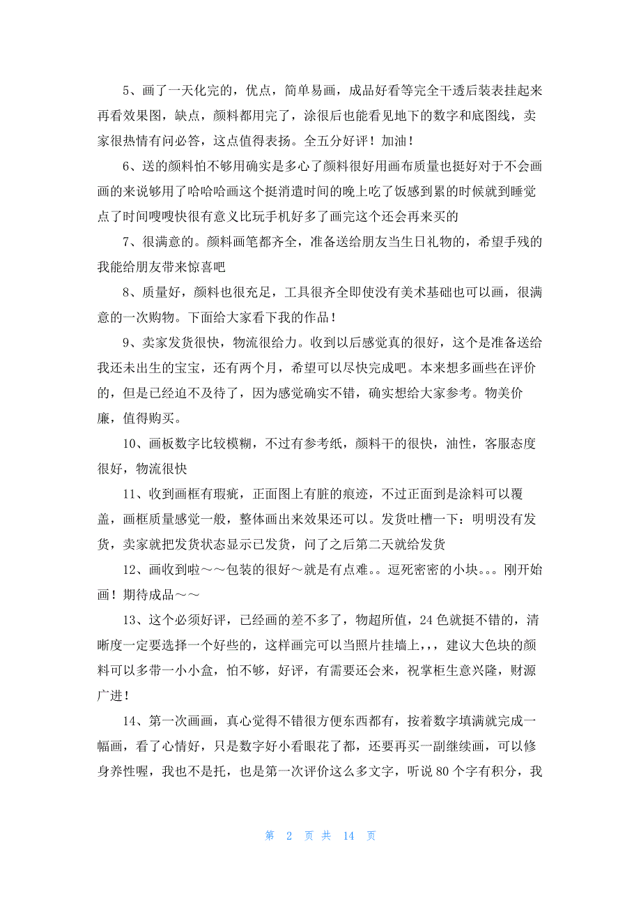 DIY、数字油画评价150字139条_第2页