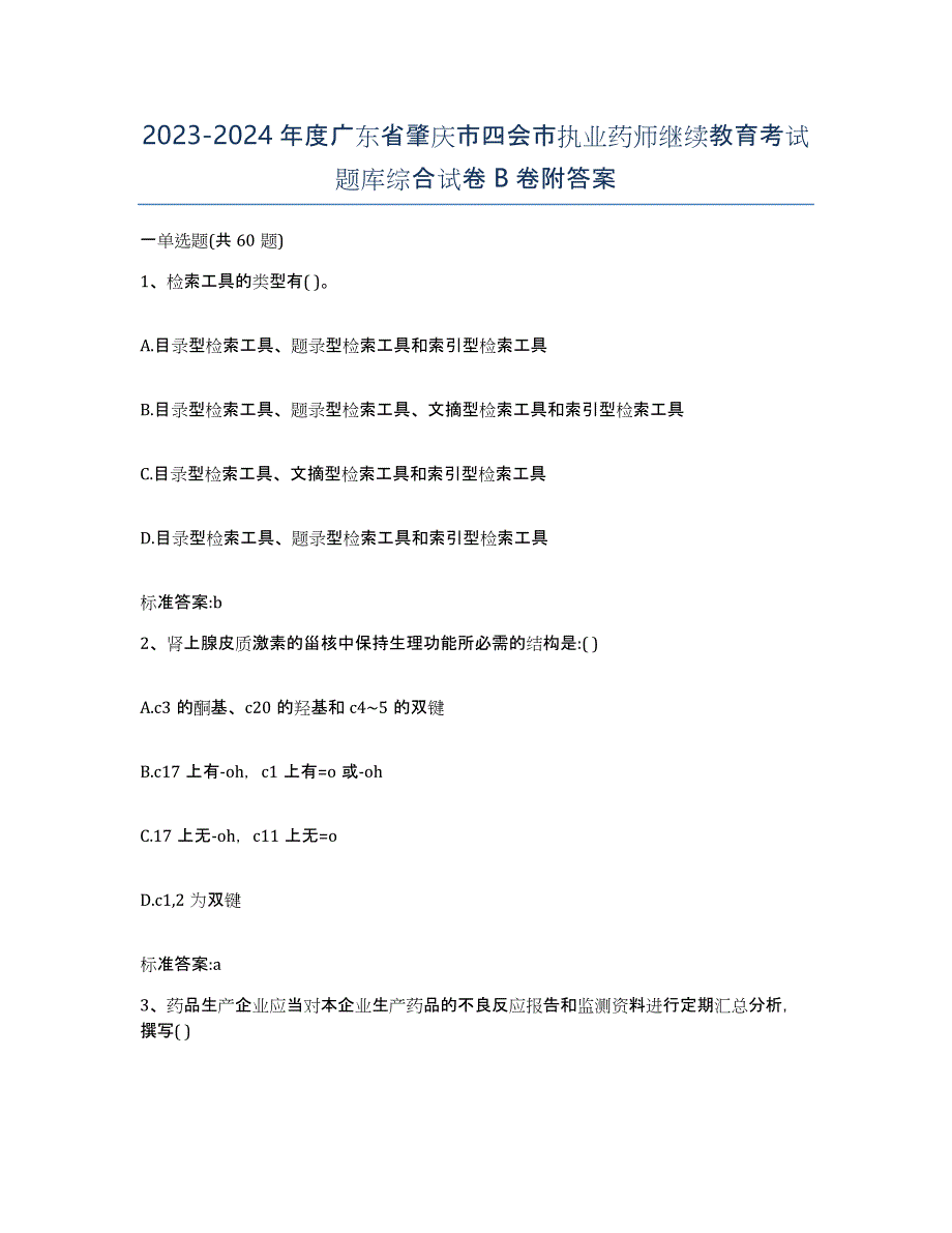 2023-2024年度广东省肇庆市四会市执业药师继续教育考试题库综合试卷B卷附答案_第1页