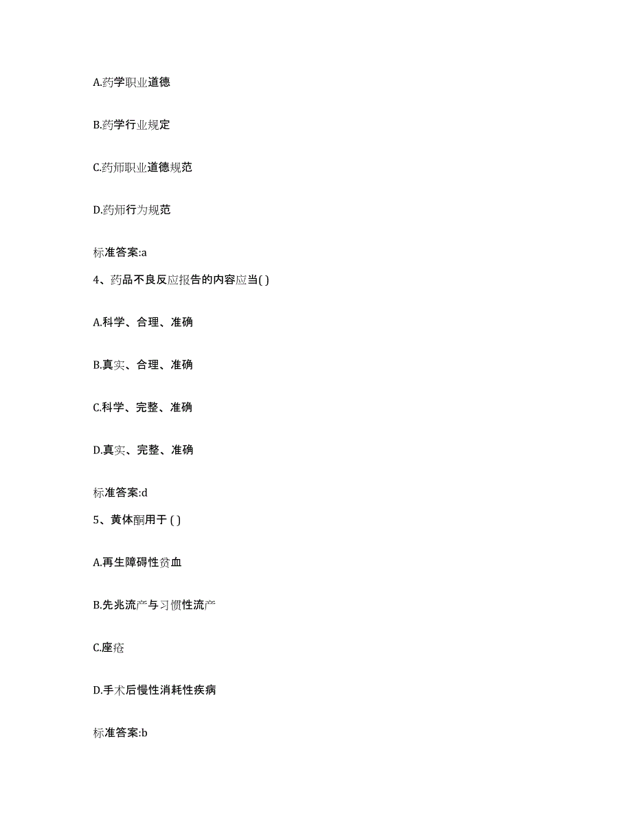 2023-2024年度四川省达州市达县执业药师继续教育考试试题及答案_第2页