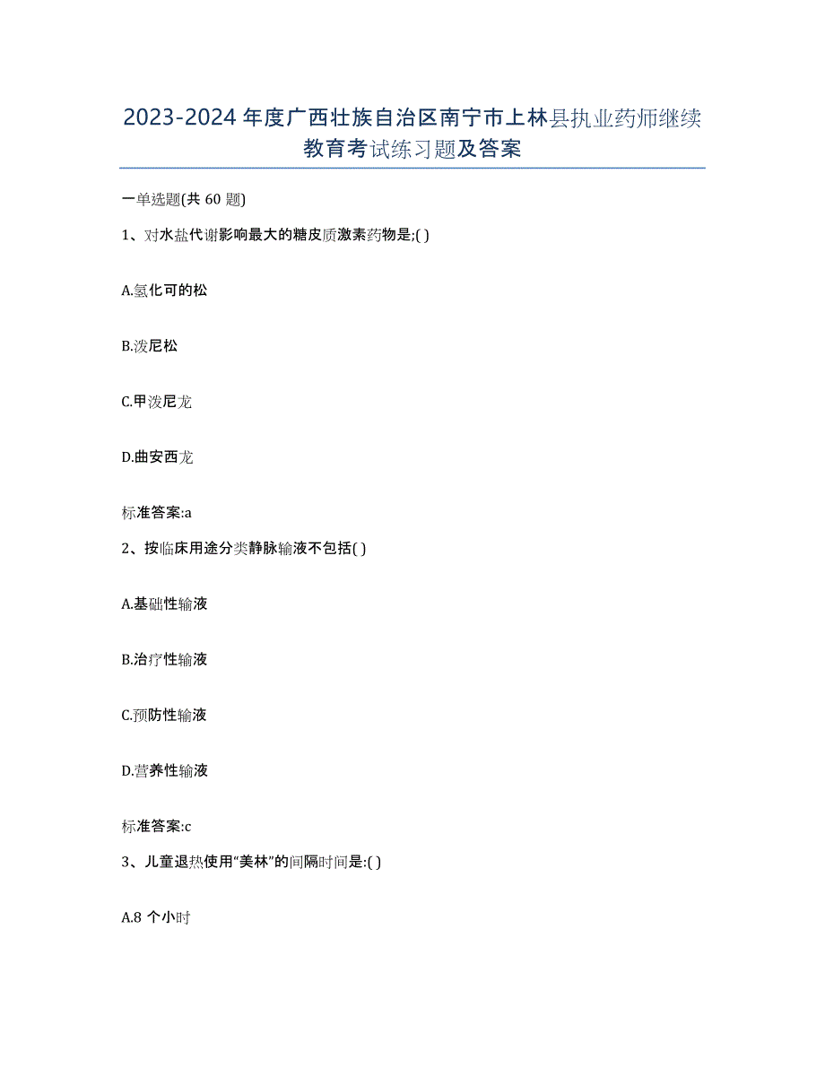 2023-2024年度广西壮族自治区南宁市上林县执业药师继续教育考试练习题及答案_第1页