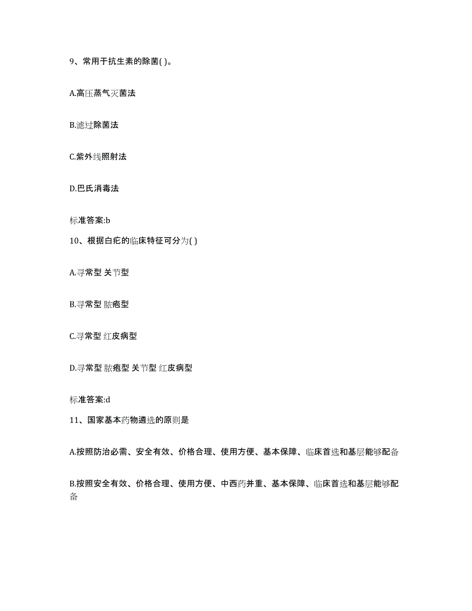 2023-2024年度广西壮族自治区南宁市上林县执业药师继续教育考试练习题及答案_第4页