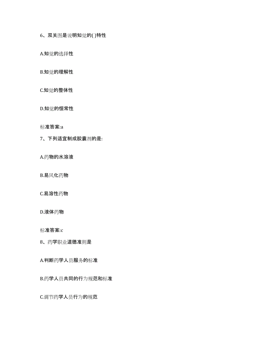 2023-2024年度吉林省长春市朝阳区执业药师继续教育考试综合练习试卷A卷附答案_第3页