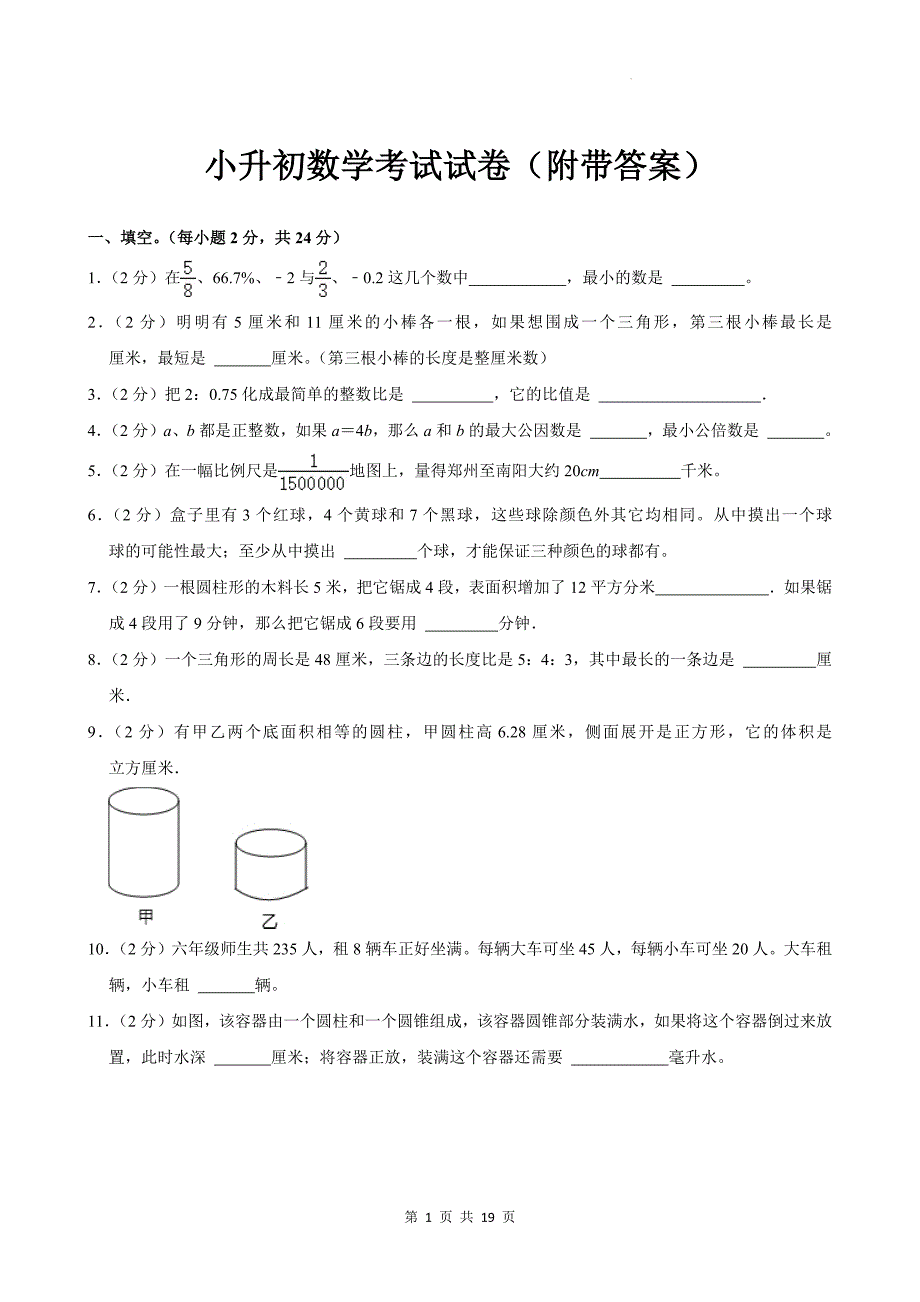 小升初数学考试试卷（附带答案）_第1页