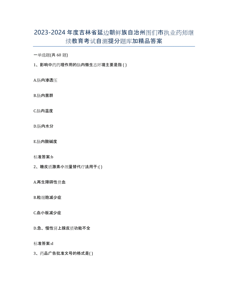 2023-2024年度吉林省延边朝鲜族自治州图们市执业药师继续教育考试自测提分题库加答案_第1页