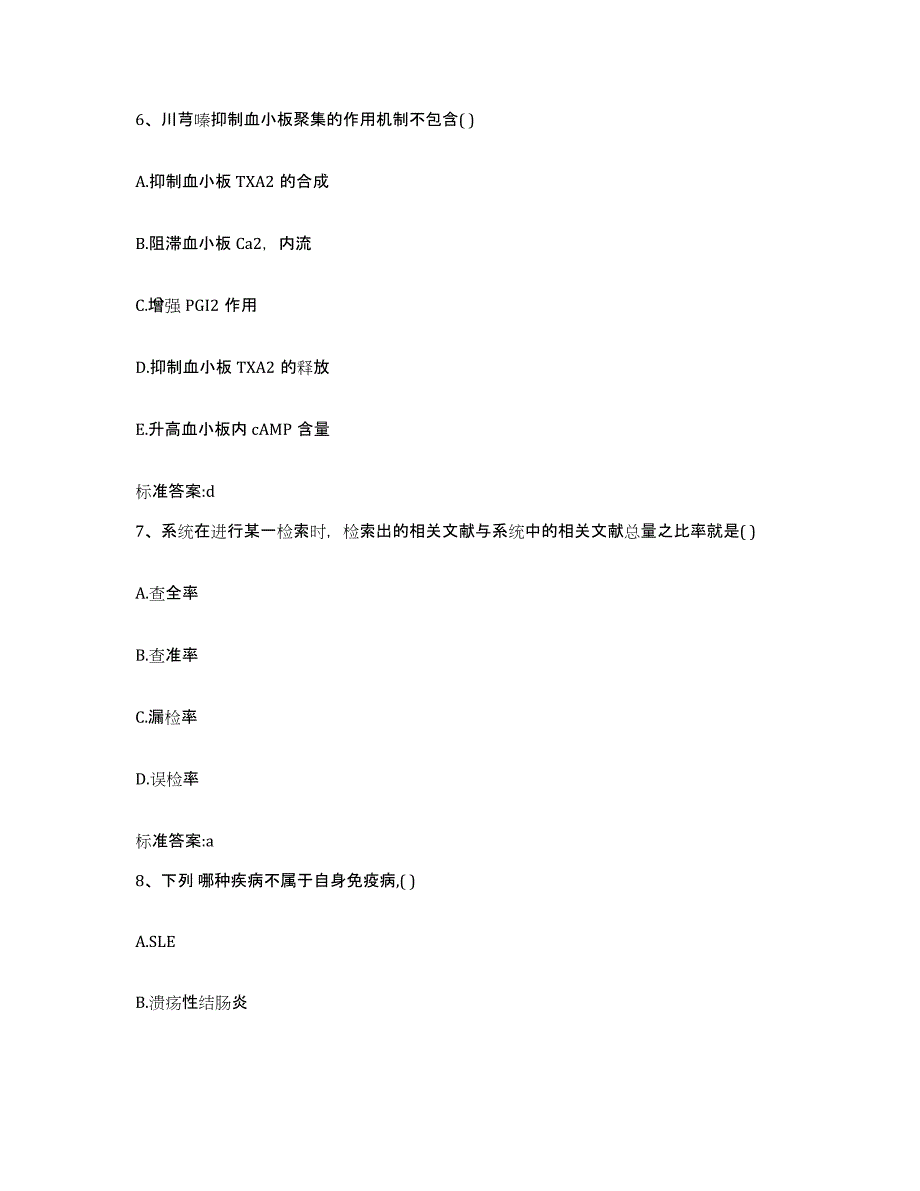 2023-2024年度广东省河源市连平县执业药师继续教育考试考前冲刺试卷B卷含答案_第3页