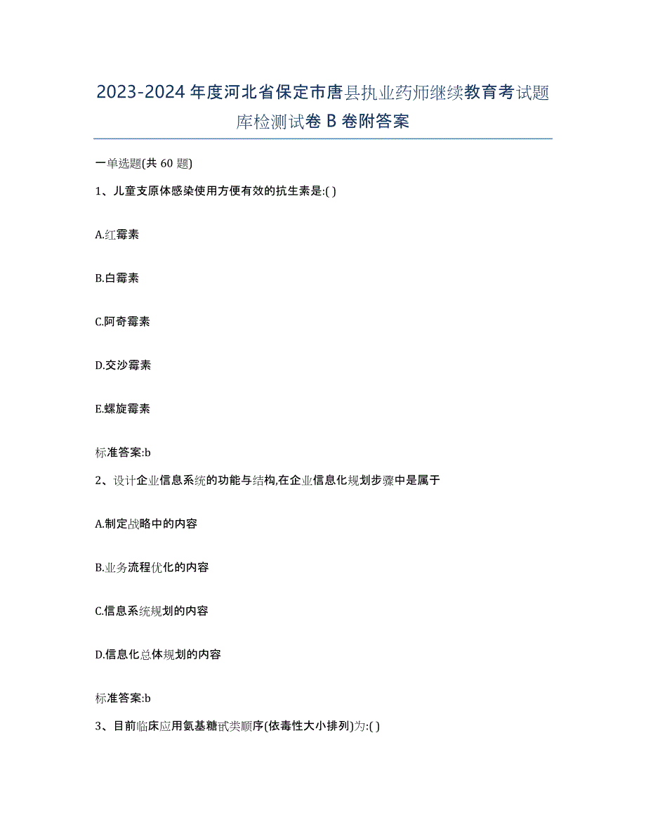 2023-2024年度河北省保定市唐县执业药师继续教育考试题库检测试卷B卷附答案_第1页