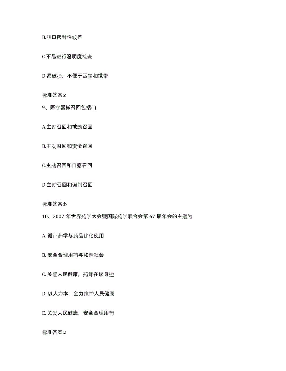 2023-2024年度河北省保定市唐县执业药师继续教育考试题库检测试卷B卷附答案_第4页