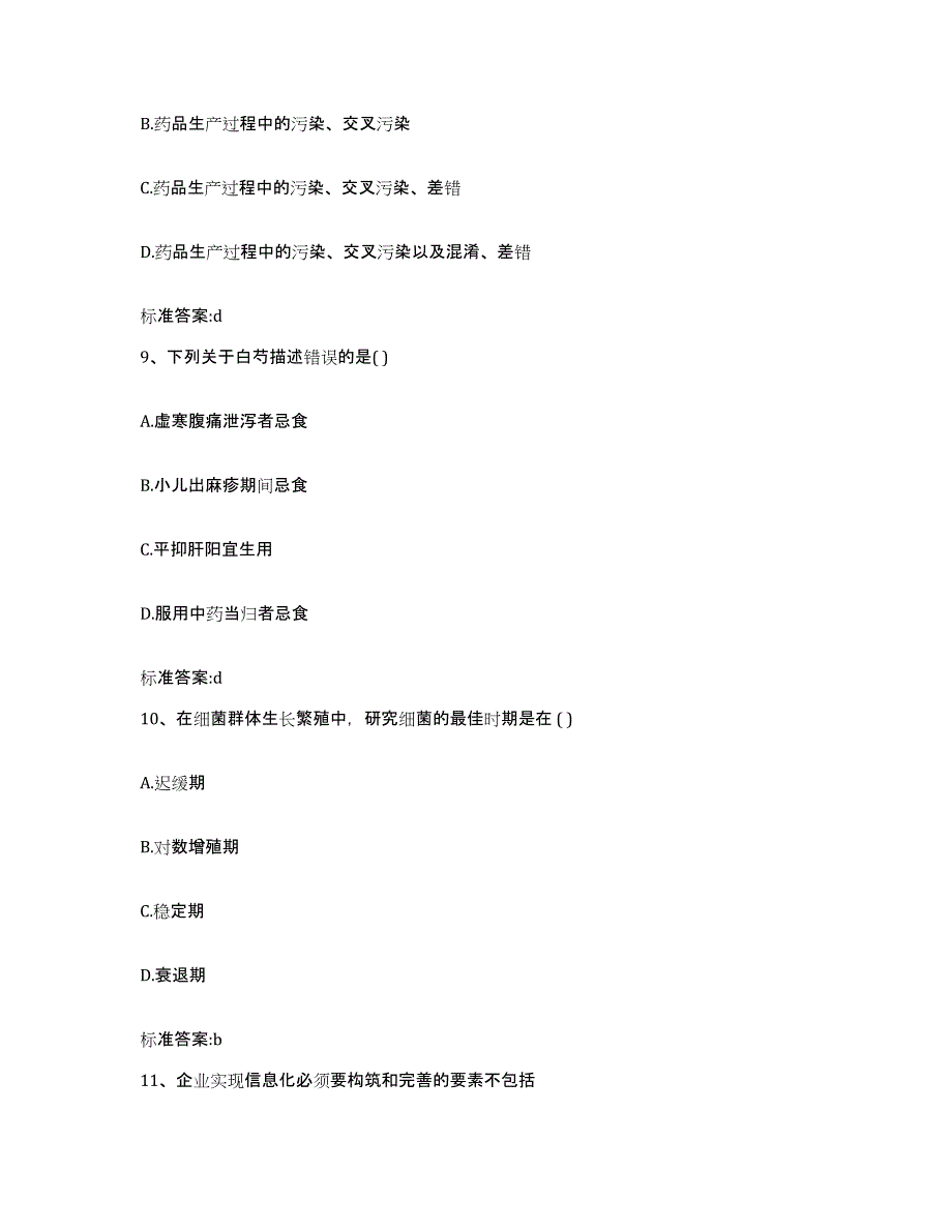 2023-2024年度河北省保定市阜平县执业药师继续教育考试考前自测题及答案_第4页