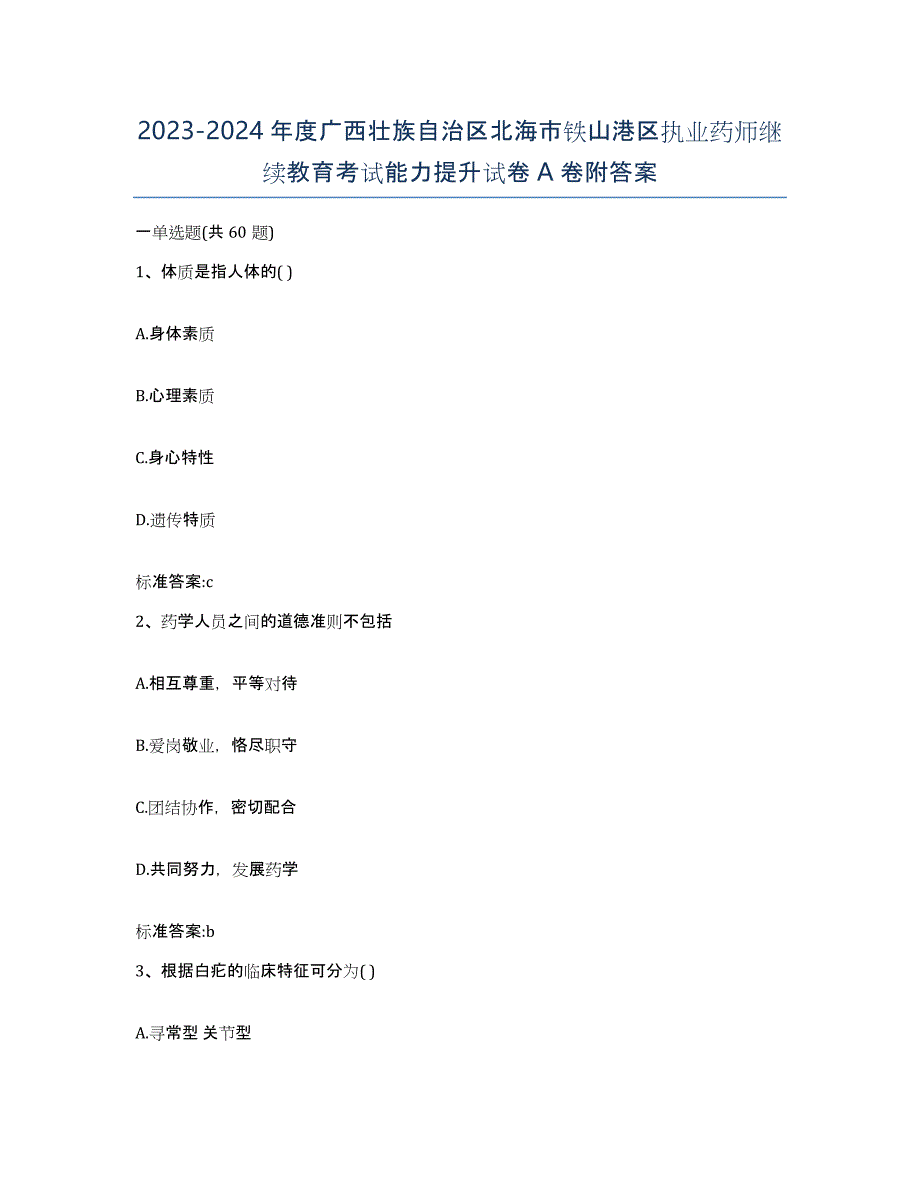 2023-2024年度广西壮族自治区北海市铁山港区执业药师继续教育考试能力提升试卷A卷附答案_第1页