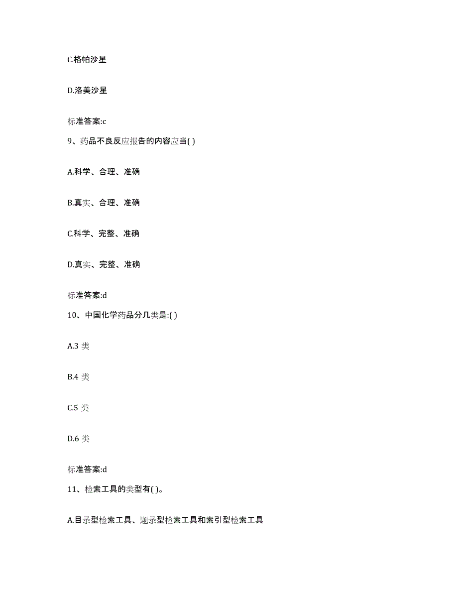 2023-2024年度广西壮族自治区北海市铁山港区执业药师继续教育考试能力提升试卷A卷附答案_第4页