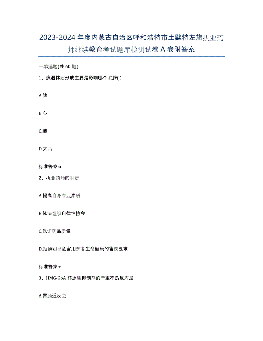 2023-2024年度内蒙古自治区呼和浩特市土默特左旗执业药师继续教育考试题库检测试卷A卷附答案_第1页