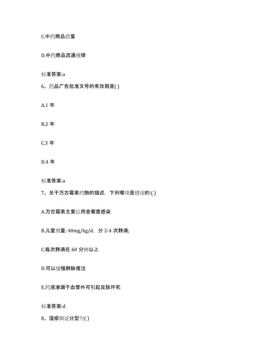 2023-2024年度广东省江门市恩平市执业药师继续教育考试测试卷(含答案)_第3页