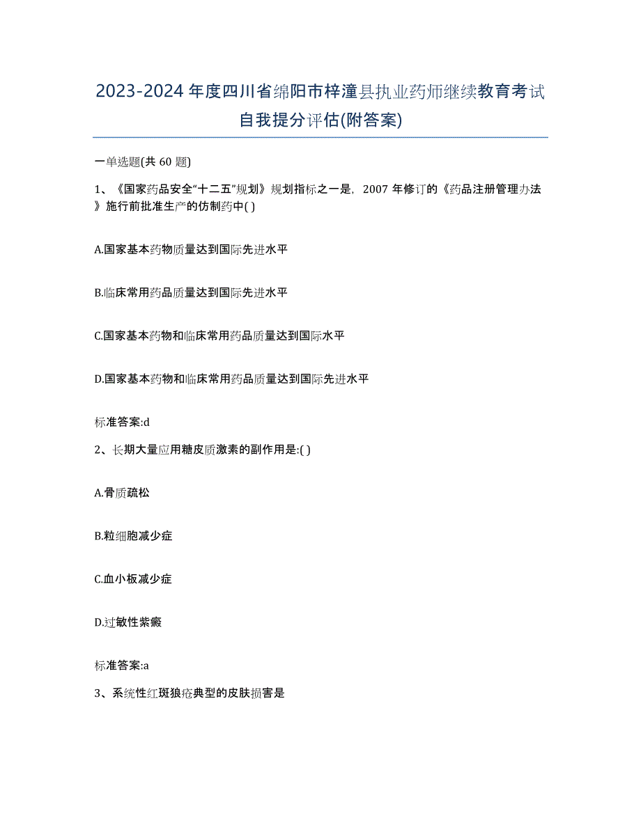 2023-2024年度四川省绵阳市梓潼县执业药师继续教育考试自我提分评估(附答案)_第1页