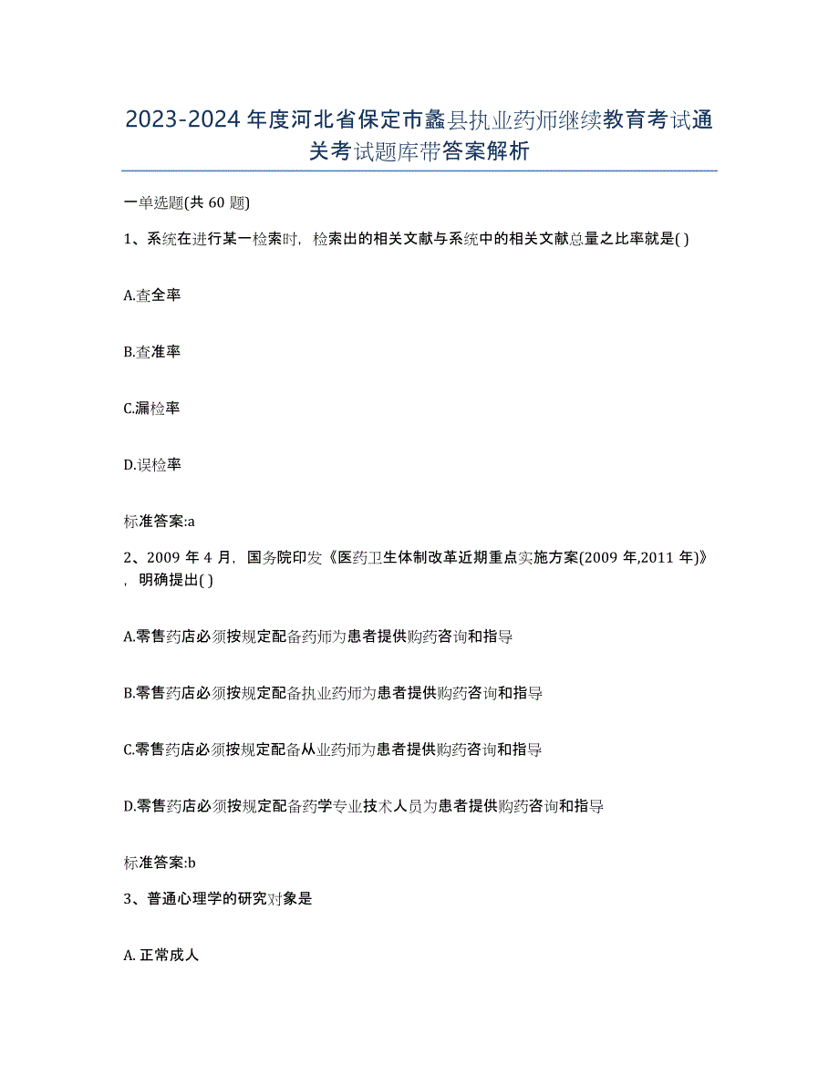 2023-2024年度河北省保定市蠡县执业药师继续教育考试通关考试题库带答案解析_第1页