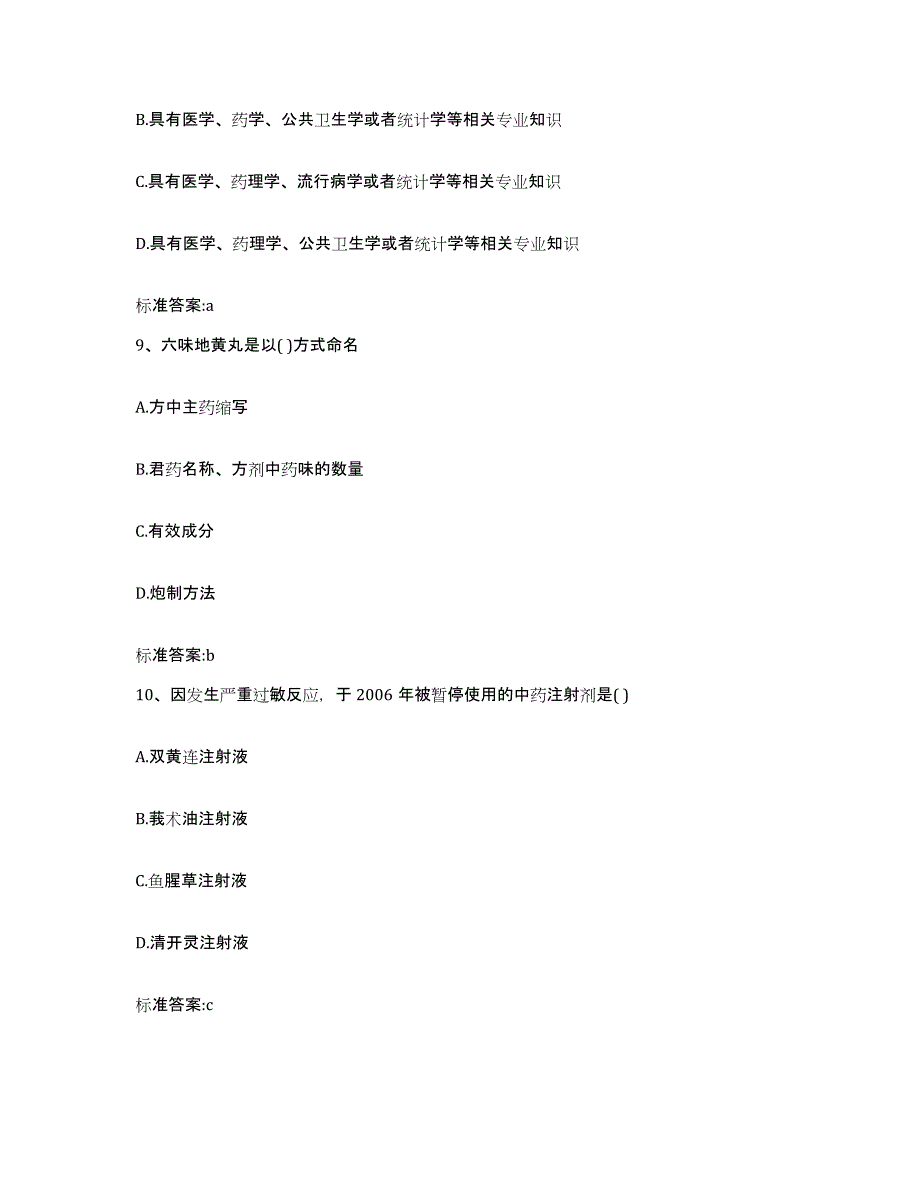 2023-2024年度河北省保定市蠡县执业药师继续教育考试通关考试题库带答案解析_第4页