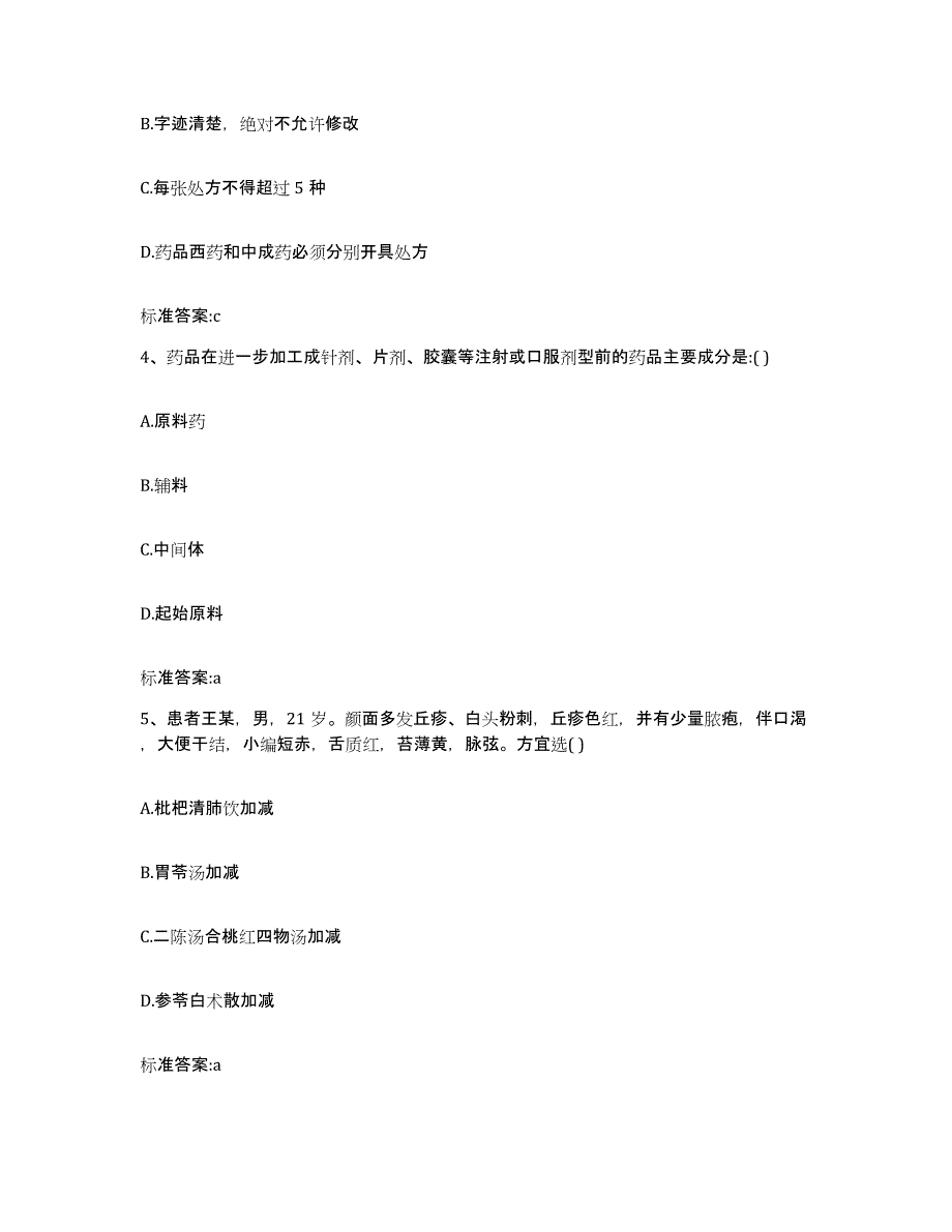 备考2023黑龙江省鸡西市执业药师继续教育考试考试题库_第2页